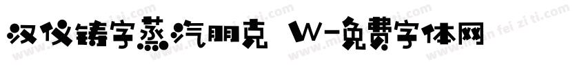 汉仪铸字蒸汽朋克 W字体转换